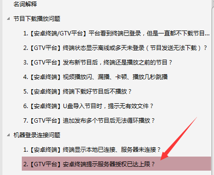 【安卓終端】GTV發(fā)布節(jié)目后，終端播放幾分鐘不播了，停留在軟件停止界面？